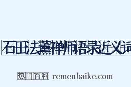 石田法薰禅师语录近义词是什么意思的图片